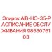 9853076103 AIB-НО-35-РАСПИСАНИЕ ОБСЛУЖИВАНИЯ Epiroc