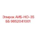9852041001 АИБ-НО-35ББ Epiroc