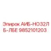 9852101203 АИБ-НО32ЛБ-ЛБЕ Epiroc