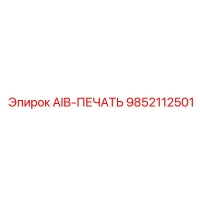 9852112501 AIB-ПЕЧАТЬ Epiroc
