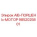 9852025801 AIB-ПОРШЕНЬ-МОТОР Epiroc