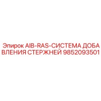9852093501 AIB-RAS-СИСТЕМА ДОБАВЛЕНИЯ СТЕРЖНЕЙ Epiroc