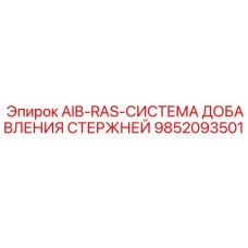 9852093501 AIB-RAS-СИСТЕМА ДОБАВЛЕНИЯ СТЕРЖНЕЙ Epiroc