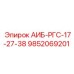 9852069201 АИБ-РГС-17-27-38 Epiroc