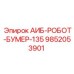 9852053901 АИБ-РОБОТ-БУМЕР-135 Epiroc