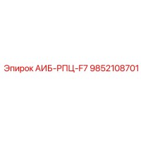 9852108701 АИБ-РПЦ-F7 Epiroc