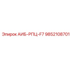 9852108701 АИБ-РПЦ-F7 Epiroc