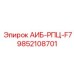 9852108701 АИБ-РПЦ-F7 Epiroc