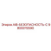 9800015590 AIB-БЕЗОПАСНОСТЬ-C Epiroc