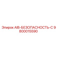 9800015590 AIB-БЕЗОПАСНОСТЬ-C Epiroc