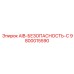 9800015590 AIB-БЕЗОПАСНОСТЬ-C Epiroc