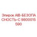 9800015590 AIB-БЕЗОПАСНОСТЬ-C Epiroc