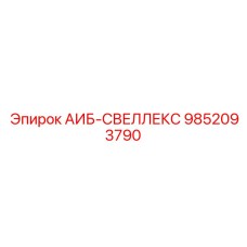 9852093790 АИБ-СВЕЛЛЕКС Epiroc