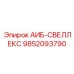 9852093790 АИБ-СВЕЛЛЕКС Epiroc
