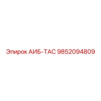 9852094809 АИБ-ТАС Epiroc