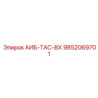 9852069701 АИБ-ТАС-ВХ Epiroc