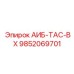 9852069701 АИБ-ТАС-ВХ Epiroc