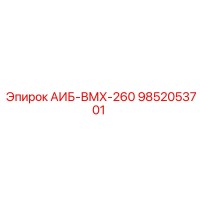 9852053701 АИБ-ВМХ-260 Epiroc