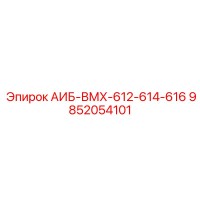 9852054101 АИБ-ВМХ-612-614-616 Epiroc