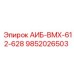 9852026503 АИБ-ВМХ-612-628 Epiroc