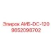 9852098702 АИБ-DC-120 Epiroc