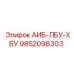 9852098303 АИБ-ЛБУ-ХБУ Epiroc
