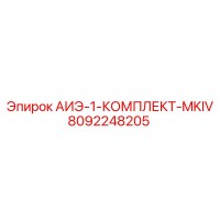 8092248205 АИЭ-1-КОМПЛЕКТ-MKIV (Epiroc)