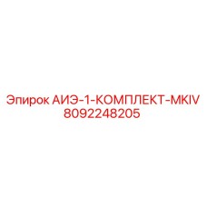 8092248205 АИЭ-1-КОМПЛЕКТ-MKIV (Epiroc)