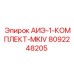 8092248205 АИЭ-1-КОМПЛЕКТ-MKIV (Epiroc)