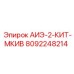 8092248214 АИЭ-2-КИТ-МКИВ (Epiroc)