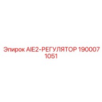 1900071051 AIE2-РЕГУЛЯТОР (Epiroc)