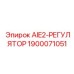 1900071051 AIE2-РЕГУЛЯТОР (Epiroc)