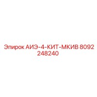 8092248240 АИЭ-4-КИТ-МКИВ (Epiroc)