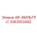 3363103492 AIF-ФИЛЬТР-C Epiroc