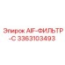 3363103493 AIF-ФИЛЬТР-C Epiroc