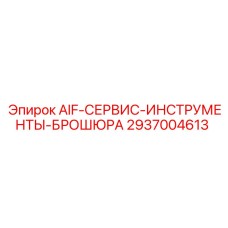 2937004613 AIF-СЕРВИС-ИНСТРУМЕНТЫ-БРОШЮРА Epiroc