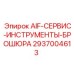 2937004613 AIF-СЕРВИС-ИНСТРУМЕНТЫ-БРОШЮРА Epiroc