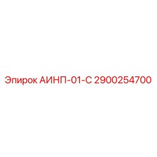 2900254700 АИНП-01-С Epiroc