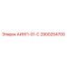 2900254700 АИНП-01-С Epiroc