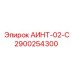 2900254300 АИНТ-02-С Epiroc