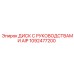 1092477200 ДИСК С РУКОВОДСТВАМИ AIP | Epiroc