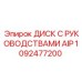 1092477200 ДИСК С РУКОВОДСТВАМИ AIP | Epiroc