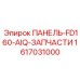1617031000 ПАНЕЛЬ-FD160-AIQ-ЗАПЧАСТИ Epiroc