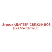 5575176200 АДАПТЕР-СВЕЖИЙ ВОЗДУХ Epiroc