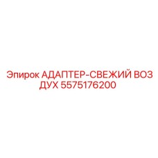 5575176200 АДАПТЕР-СВЕЖИЙ ВОЗДУХ Epiroc