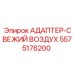 5575176200 АДАПТЕР-СВЕЖИЙ ВОЗДУХ Epiroc
