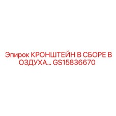 Кронштейн пневматического узла GS15836670 Epiroc