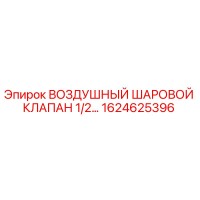 1624625396 ВОЗДУШНЫЙ ШАРОВОЙ КЛАПАН 1/2 Epiroc