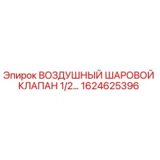 1624625396 ВОЗДУШНЫЙ ШАРОВОЙ КЛАПАН 1/2 Epiroc
