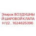 1624625396 ВОЗДУШНЫЙ ШАРОВОЙ КЛАПАН 1/2 Epiroc